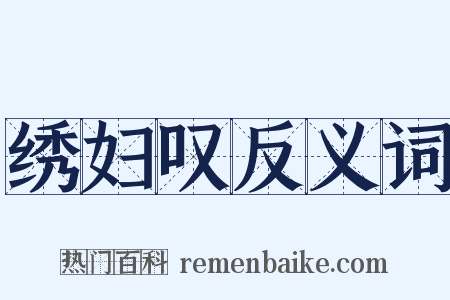 绣妇叹反义词是什么意思的图片